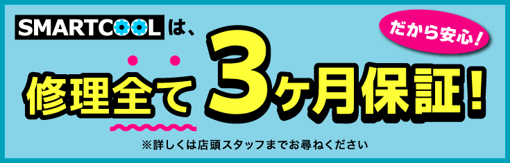 画面修理3ヶ月保証