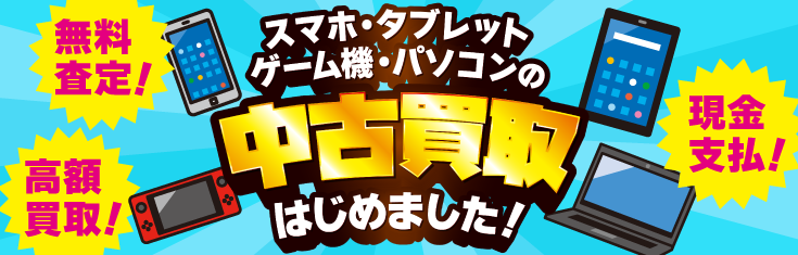 スマホ・タブレット・ゲーム機・パソコンの中古買取はじめました